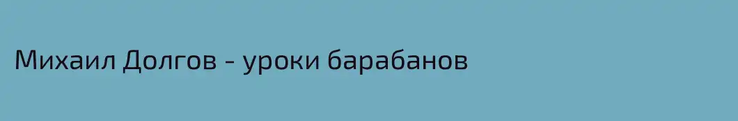 Михаил Долгов - уроки барабанов